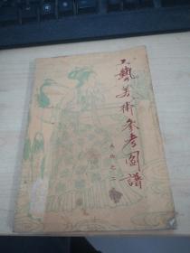 工艺美术参考图谱（人物之二