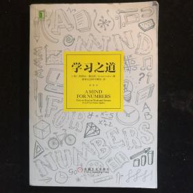 学习之道：高居美国亚网学习图书榜首长达一年，最受欢迎学习课 learning how to learn主讲，《精进》作者采铜亲笔作序推荐，MIT、普渡大学、清华大学等中外数百所名校教授亲证有效