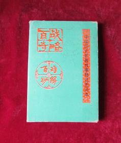 百战奇略, 百难妙解连环画 32开一版一印