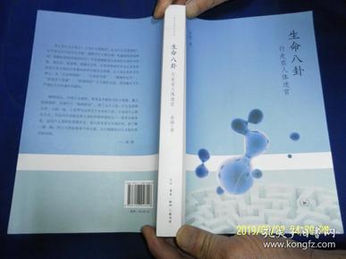 生命八卦---行走在人体迷宫   16开   （关于人体科学、人体卫生等内容的新观点探索） 483页  2016年2印