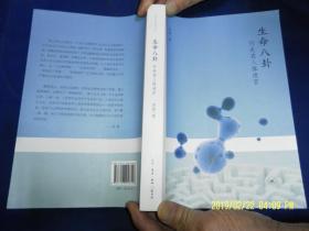 生命八卦---行走在人体迷宫   16开   （关于人体科学、人体卫生等内容的新观点探索） 483页  2016年2印