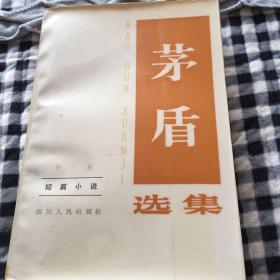 茅盾选集第三卷