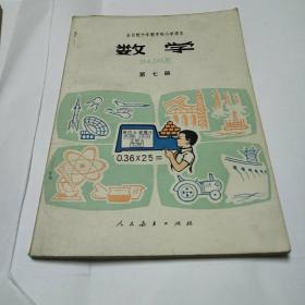 全日制十年制学校小学课本数学第七册<内页干净无字迹﹥