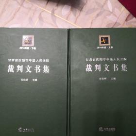 甘肃省庆阳市中级人民法院裁判文书集2014年度上卷、下卷