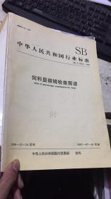 中华人民共和国国家标准：饲料显微镜检查图谱