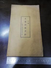 民国字帖：文征明对月诗