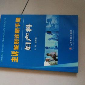 主诉鉴别诊断手册  《妇产科》