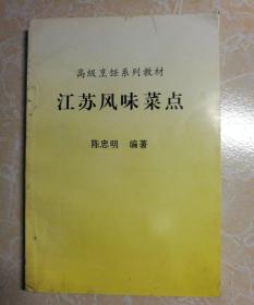 高级烹饪系列教材：江苏风味菜点