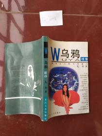 乌鸦 续集