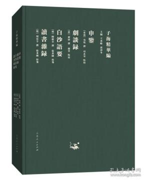 子海精华编：申鉴、剧谈录、白沙语要、读书杂录