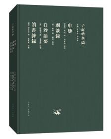 子海精华编：申鉴、剧谈录、白沙语要、读书杂录