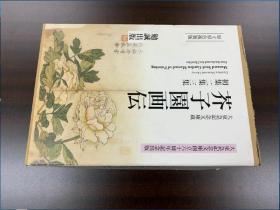 芥子园画传（初集 二集 三集)  康熙木版  3厚册全    陶湘旧蔵本    高清晰原大原色版刊行