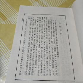 弘明集·广弘明集：佛学名著丛刊