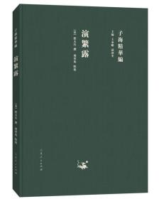 【正版全新】演繁露