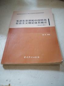 毛泽东思想和中国特色社会主义理论体系概论（2016年修订）