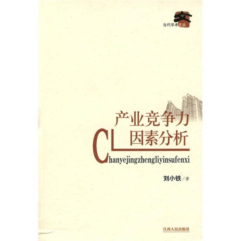 產(chǎn)業(yè)競(jìng)爭(zhēng)力因素分析
