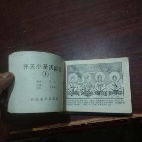 连环画：齐天小圣历险记（1-5册全带盒套）（1990年初版初印）