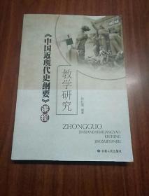 《中国近现代史纲要》课程教学研究