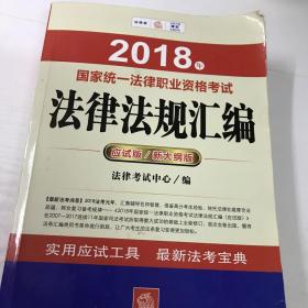 2018年国家统一法律职业资格考试法律法规汇编（应试版）