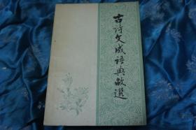 古诗文成语典故选