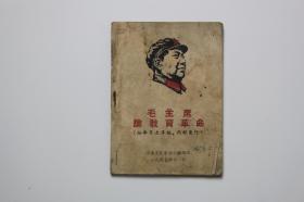 **《毛主席论教育革命》中央文化革命小组编 1967年11月