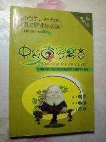 小学生语文新课标必读 中国古今寓言