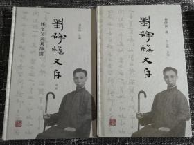 刘静窗文存 附别册（精装全二册）  当代哲学家，收录与熊十力往来论学书信上百封   全新 孔网最低价