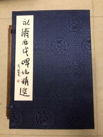 永济历代碑志精选【函装四册全 宣纸线装本 仅印300册】