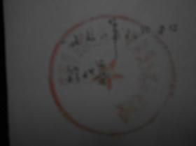 老照片【毛主席和林彪】背面写有1968年3月9日于北京，并盖有沈阳市东陵区浑河站朝鲜族乡选举委员会