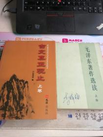 毛泽东著作选读上下册