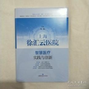 上海徐汇云医院：智慧医疗实践与创新