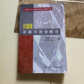 小城镇发展与规划概论