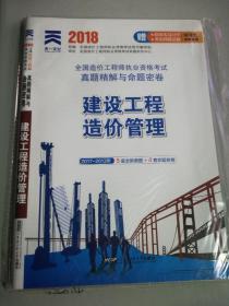 2018造价工程师执业资格考试教材配套真题精解与命题密卷：建设工程造价管理