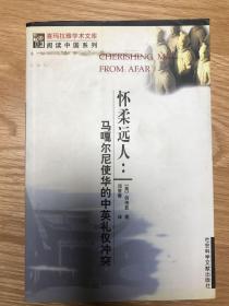 怀柔远人——马嘎尔尼使华的中英礼仪冲突