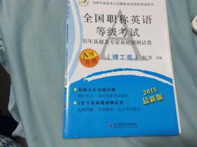全国职称英语等级考试历年真题及专家命题预测试卷（A级专用）