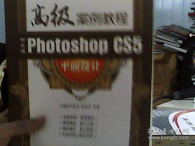 中文版Photoshop CS5平面设计高级案例教程