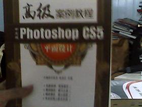 中文版Photoshop CS5平面设计高级案例教程