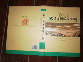 武汉交通运输年鉴 2011年+2012年两年合售