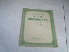 政治经济学教科书 讲座 第三讲 奴隶佔有制的生产方式  【32开 1956年一版一印】