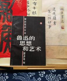 鲁迅的思想和艺术 签赠本 84年一版一印  品纸如图  书票一枚 便宜178元