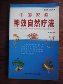 中国家庭自然疗法（史书达）内蒙古科学技术出版社 S-494