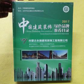 中国建筑装饰绿色品牌推荐目录2017【上下册】