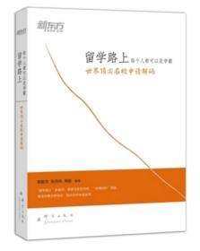 正版未开封：新东方·留学路上，每个人都可以是学霸：世界顶尖名校申请解码9787802567023