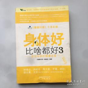 身体好比啥都好3：百位专家的健康忠告