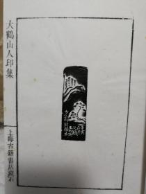 《大鹤山人印集》一函二册，原石精拓百部之五