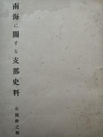 《南海に関する支那史料》/《支那有关南海之史料》昭和二十年（1945）年印本 原装一册全