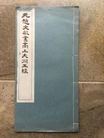 民国白纸珂罗版字帖：《元赵文敏书高上大洞玉经》 12开一册全