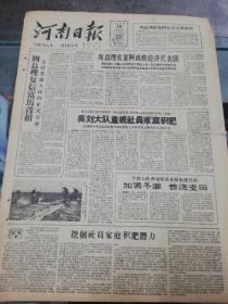 【报纸】河南日报 1961年1月18日【周总理欢宴阿政府经济代表团】【临颍县吴刘大队重视社员家庭积肥】【南营大队查墒情查水源迅速行动，加紧冬灌普浇麦田】【巩县新山大队认真执行收入分配政策】