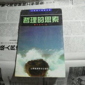 山西詩人研究文庫：哲理的思索