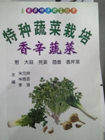 正版《特种蔬菜栽培 香辛蔬菜》 宋元林等，科学技术出版社